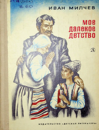 Мое далекое детство