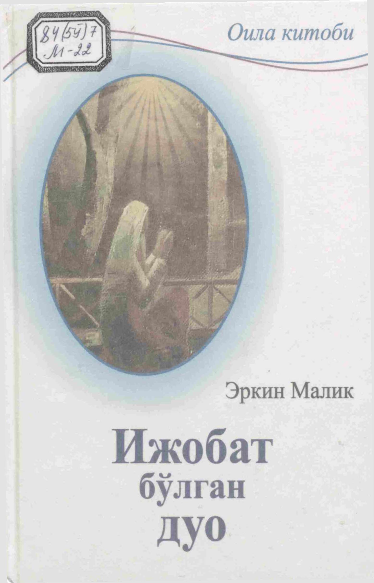 Ижобат бўлган дуо