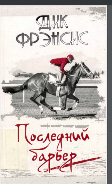 Последний барьер