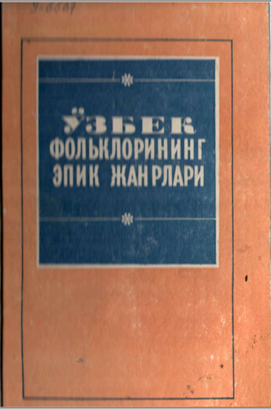 Ўзбек фольклорининг эпик жанрлари