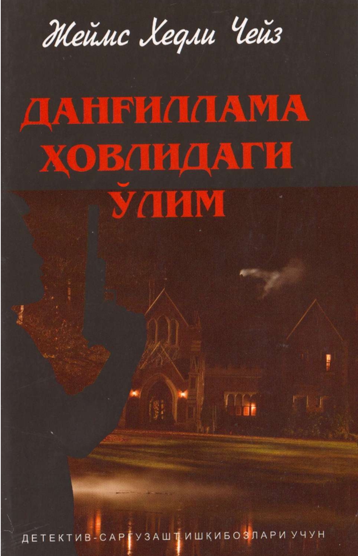 Данғиллама ҳовлидаги ўлим