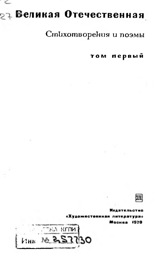 Великая Отечественная