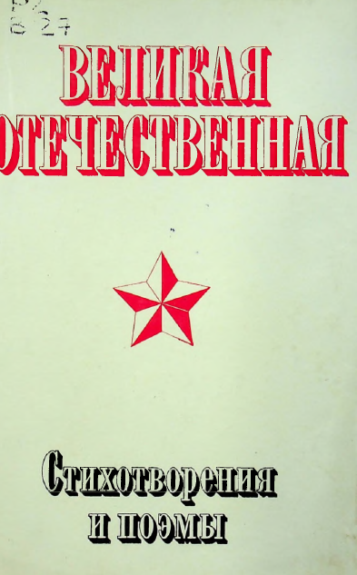 Великая отечественная