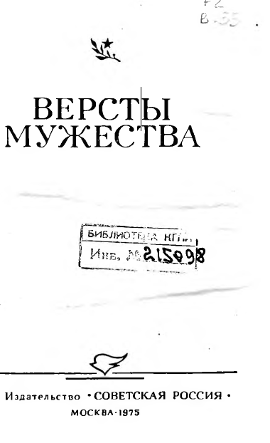 ВЕРСТЫ МУЖЕСТВА