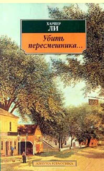 Убить пересмешника
