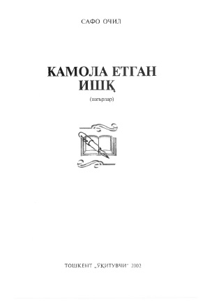 Камол етган ишқ