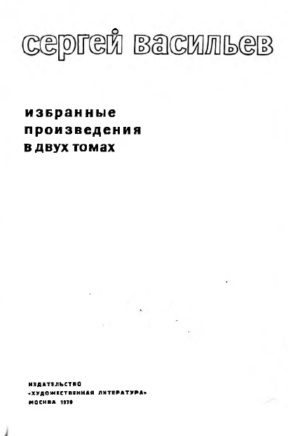 Избранные произведения в двух томах