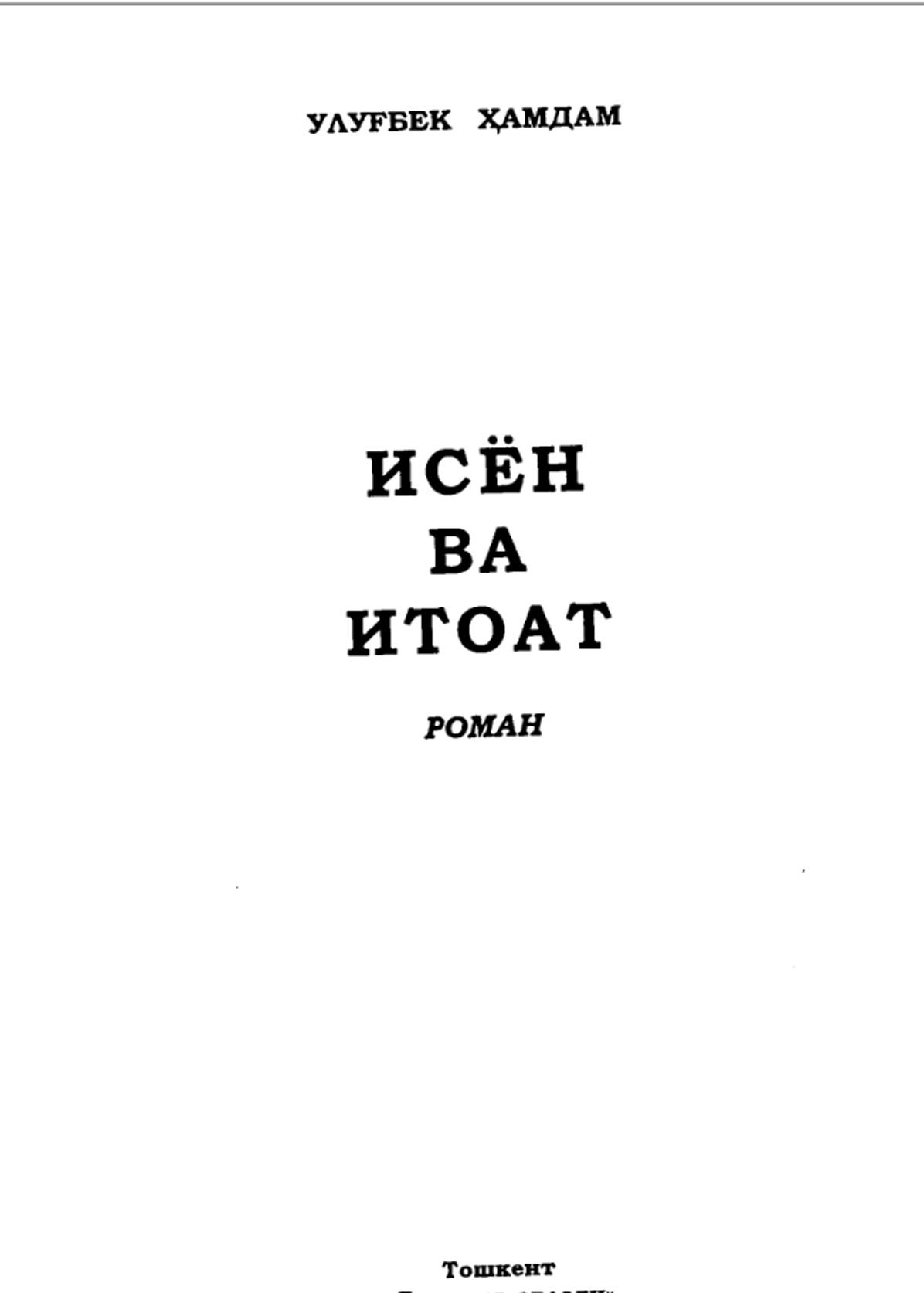 Исён ва итоат