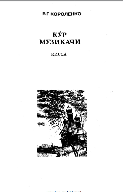 Кўр музикачи