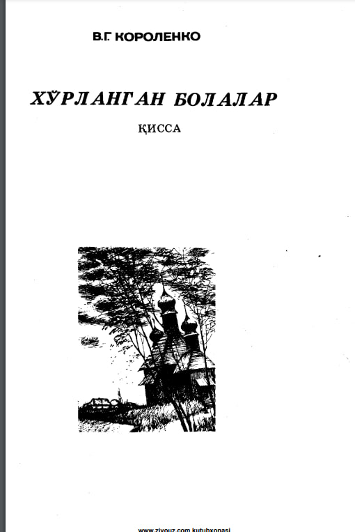 Хўрланган болалар