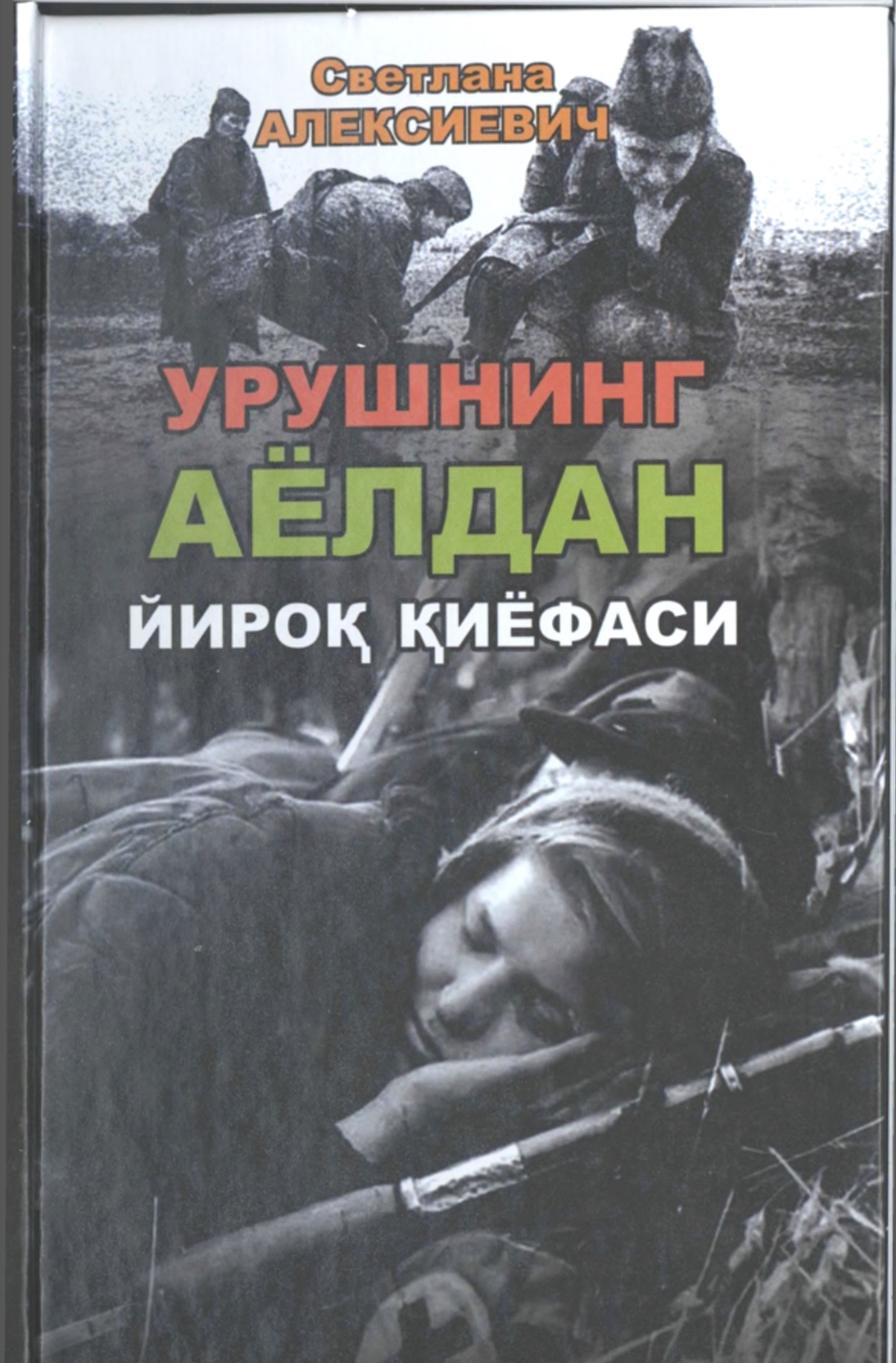 Урушнинг аёлдан йироқ қиёфаси