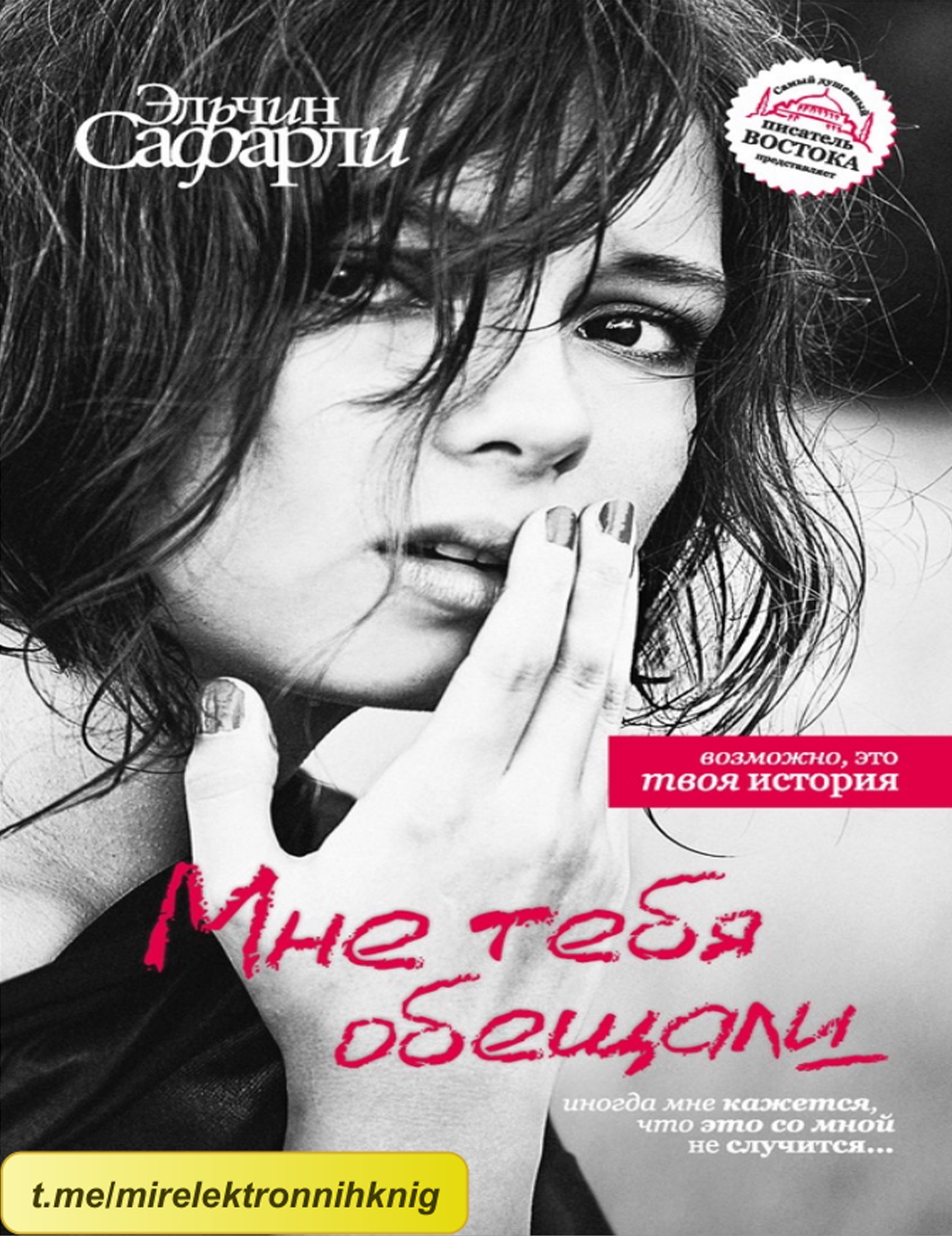 Мне тебя обещали
