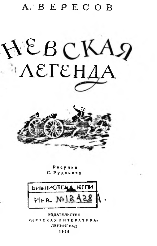 Невская легенда