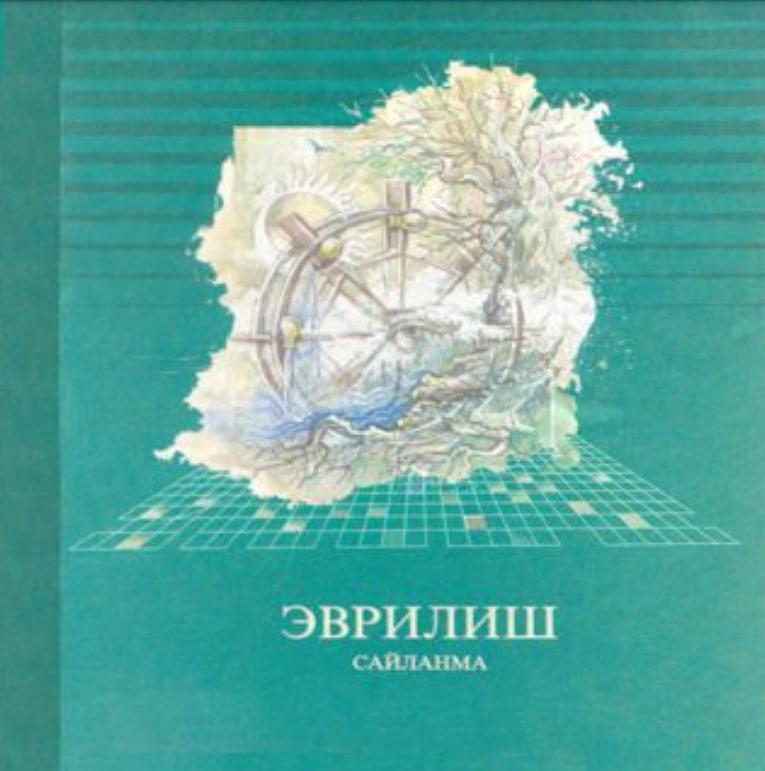 Эврилиш