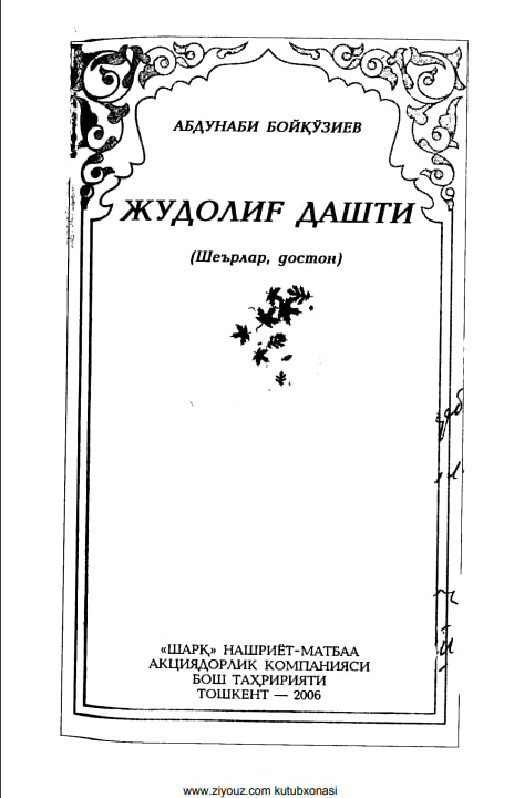 Жудолиғ дашти