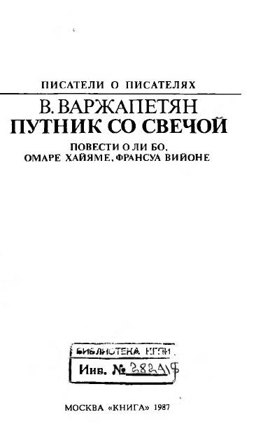 ПУТНИК СО СВЕЧОЙ (повести)