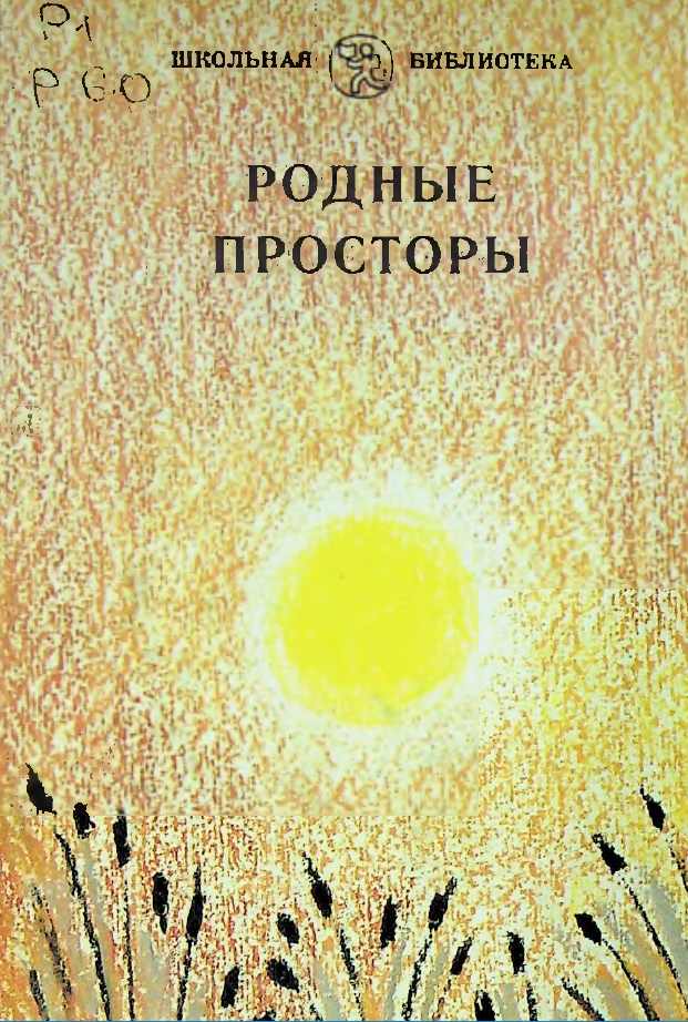 РОДНЫЕ ПРОСТОРЫ (стихи)