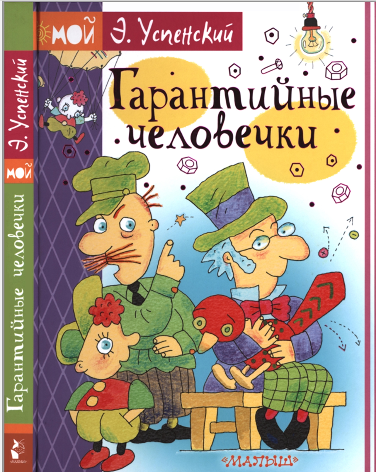 Гарантийные человечки