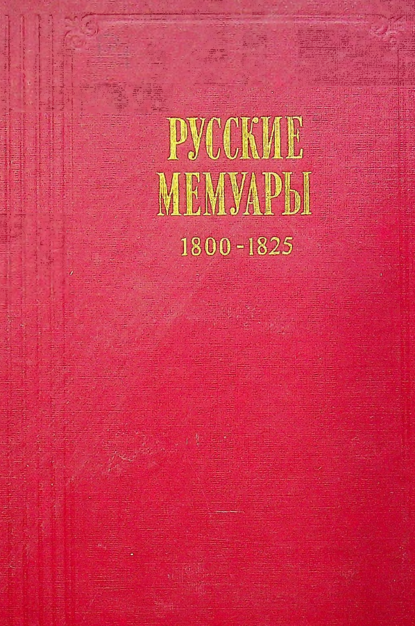 РУССКИЕ МЕМУАРЫ