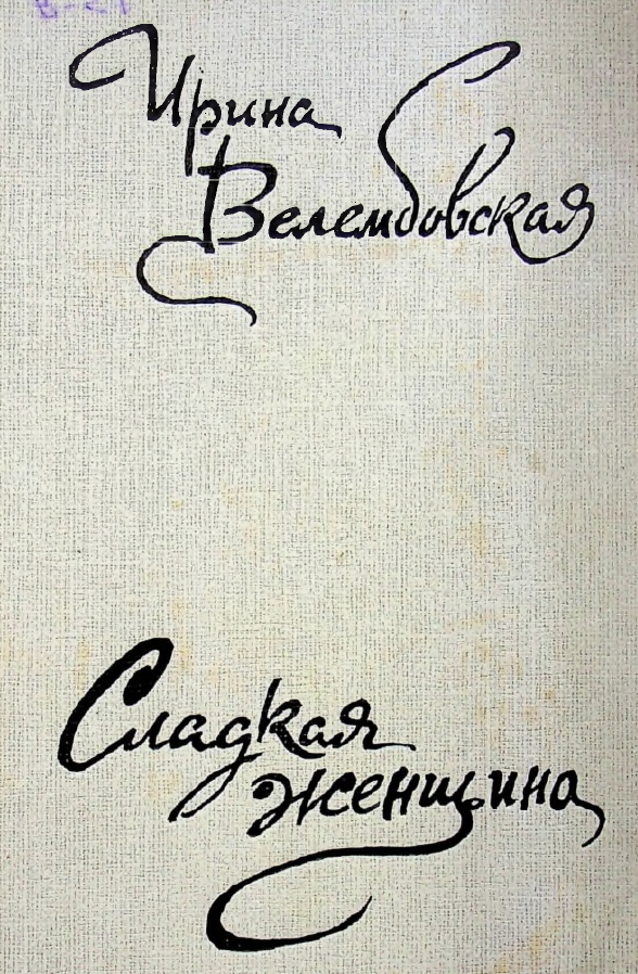 Сладкая женщина