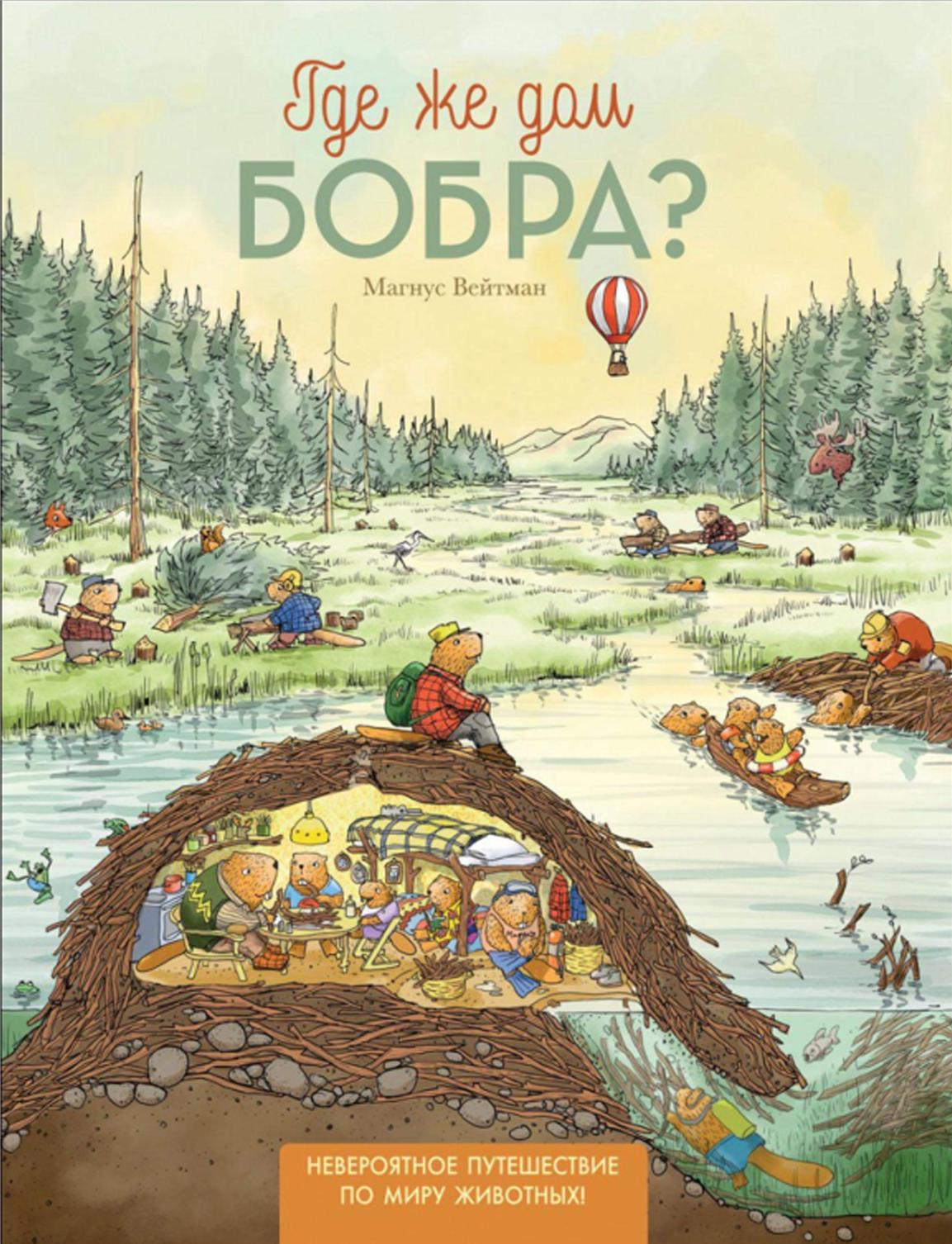 Где же дом бобра