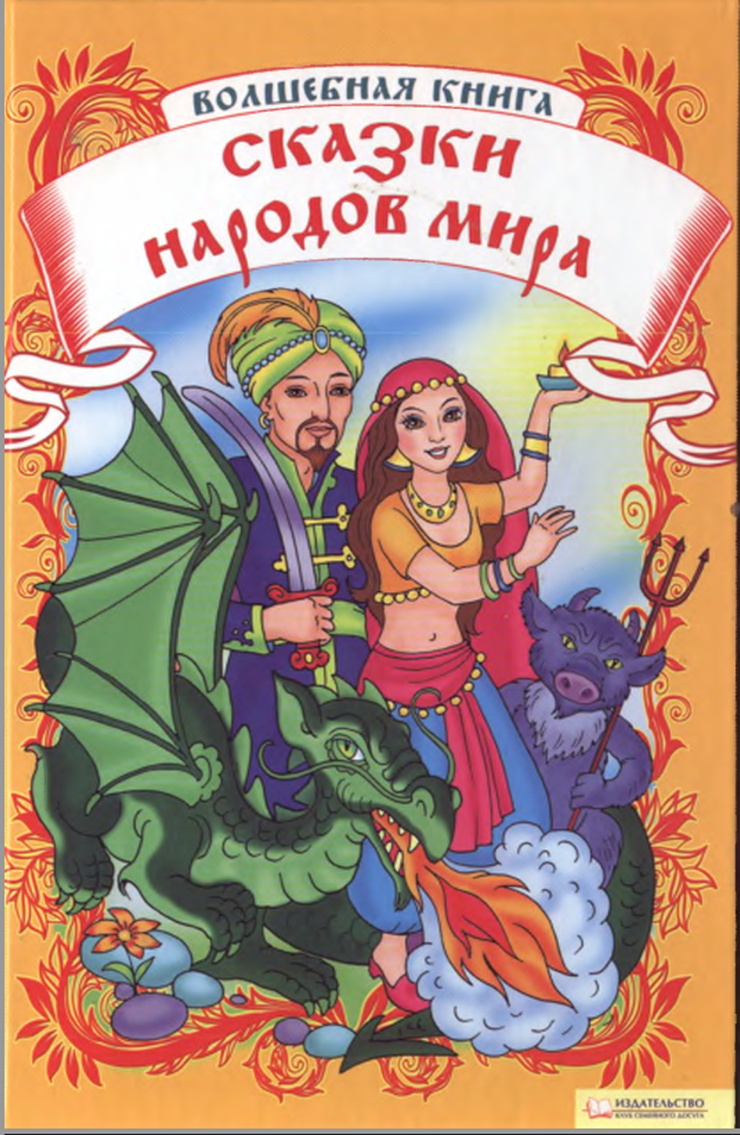 Волшебная книга. Сказки народов мира