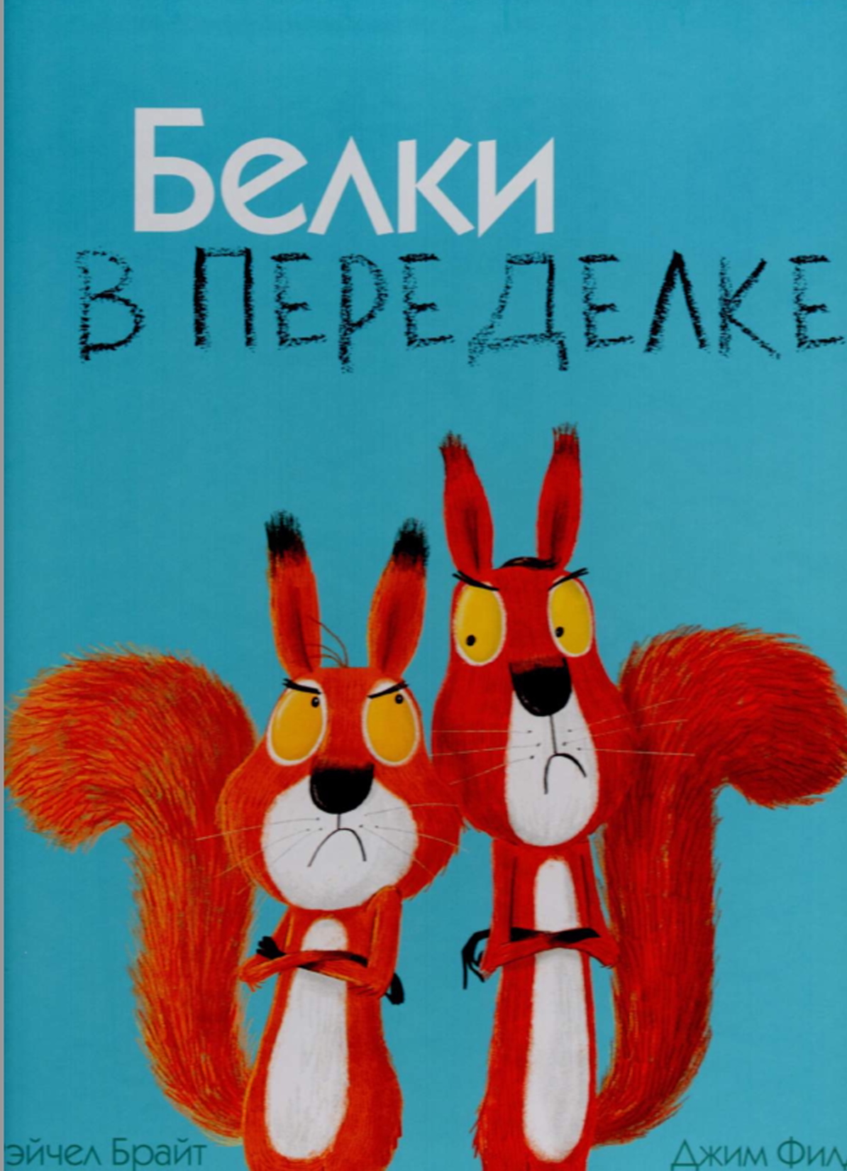 Белки в переделке