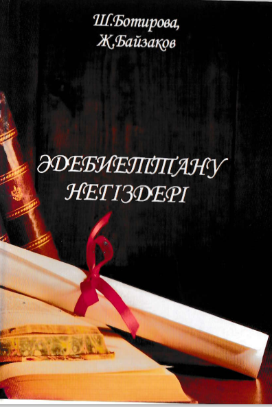 Адебиеттану негiдезpi