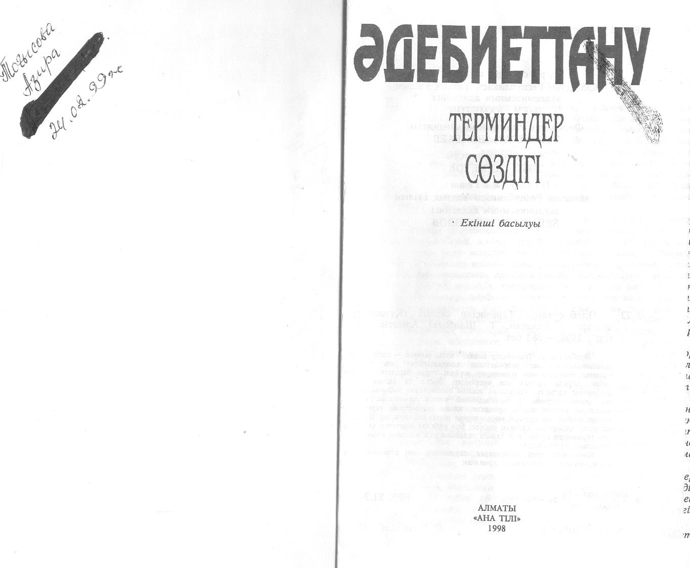 Әдебиеттану. Терминдер сөздігі