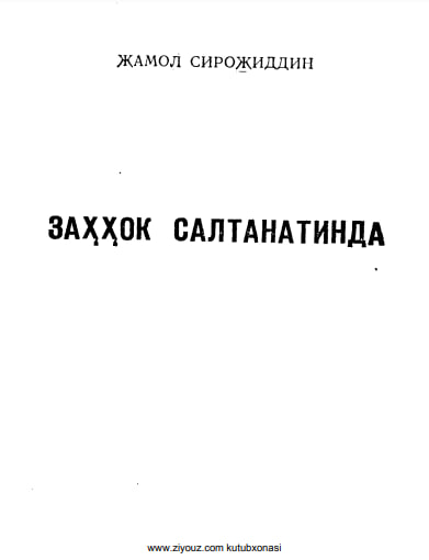 Заҳҳок салтанатида