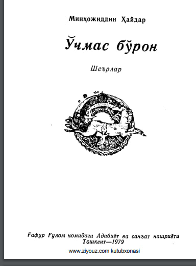 Ўчмас бўрон