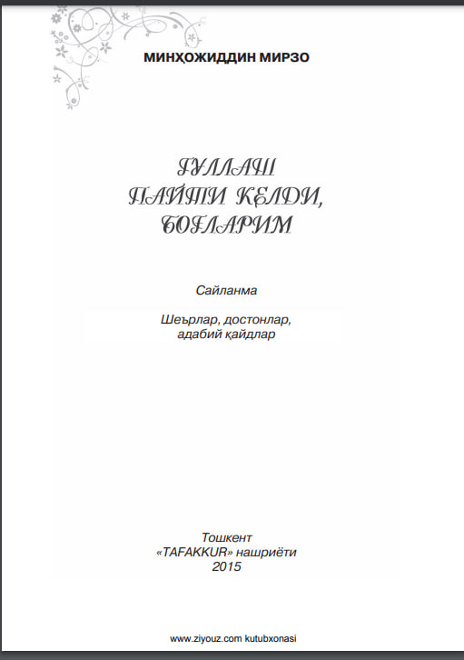 Гуллаш пайти келди боғларим