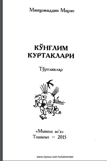 Кўнглим куртаклари