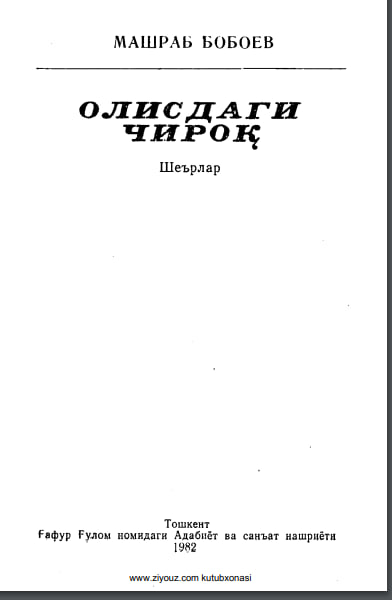 Олисдаги чироқ