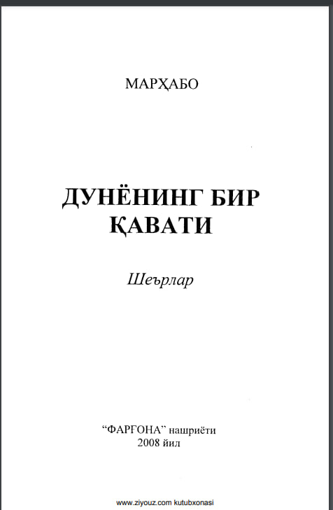 Дунёнинг бир қавати