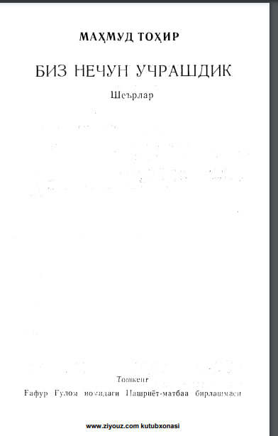 Биз нечун учрашдик