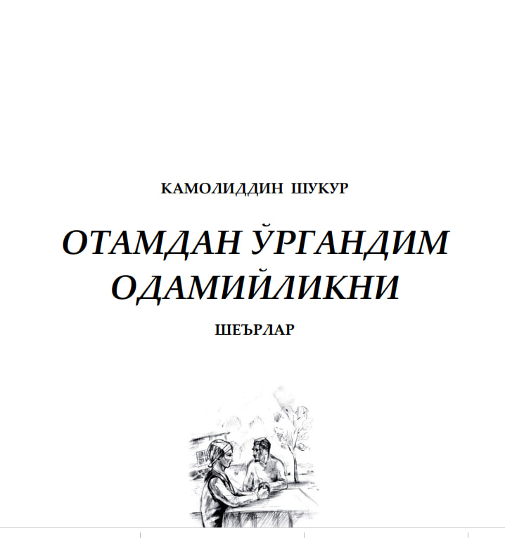 Отамдан ўргандим одамийликни