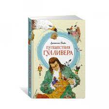 Ғулливернинг саёхати