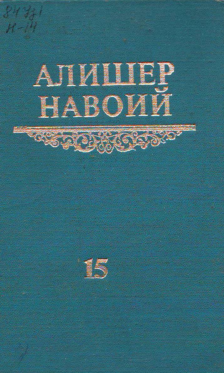 Мукаммал асарлар тўплами 15 том