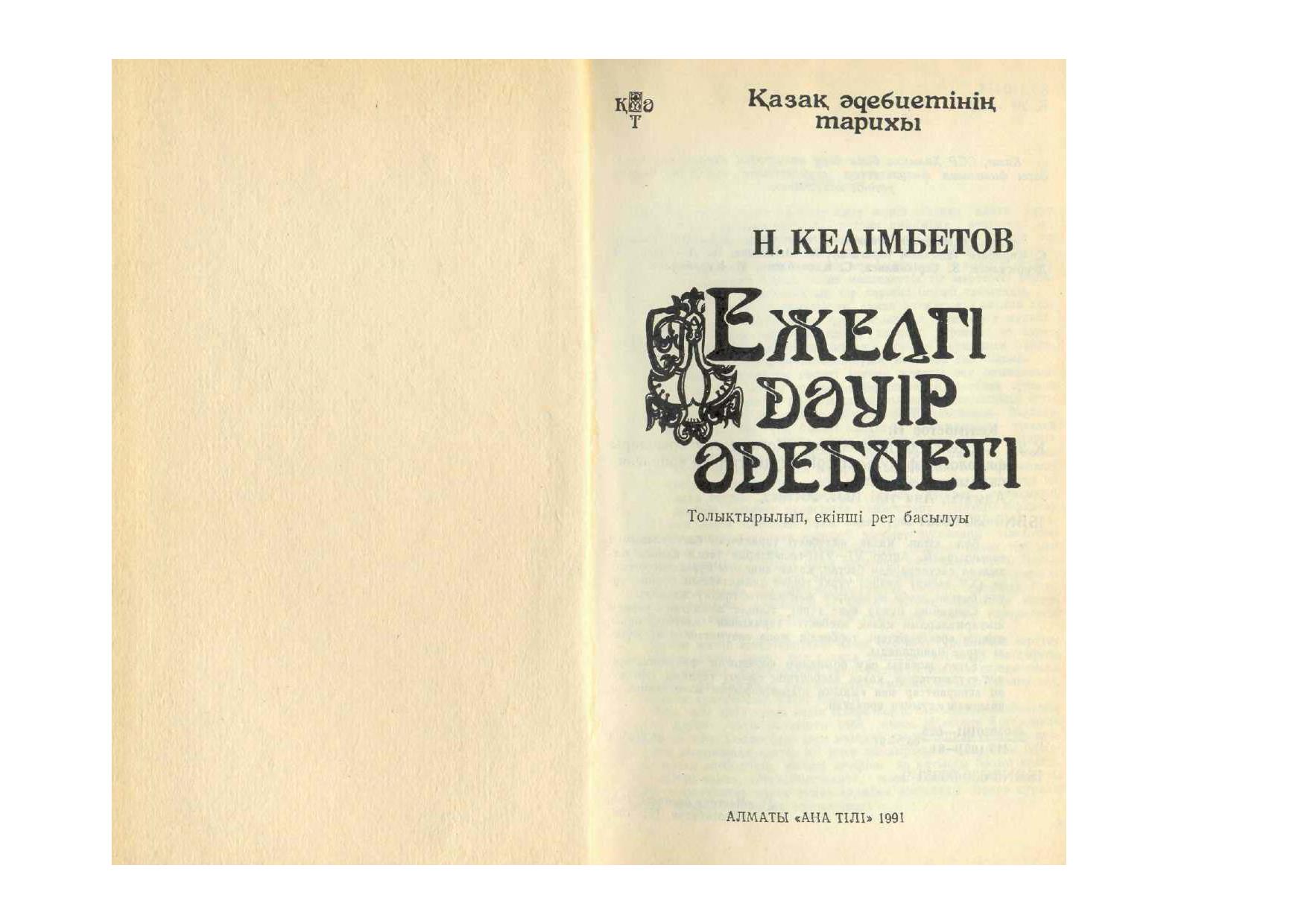 Ежулгі дәуір әдебиеті