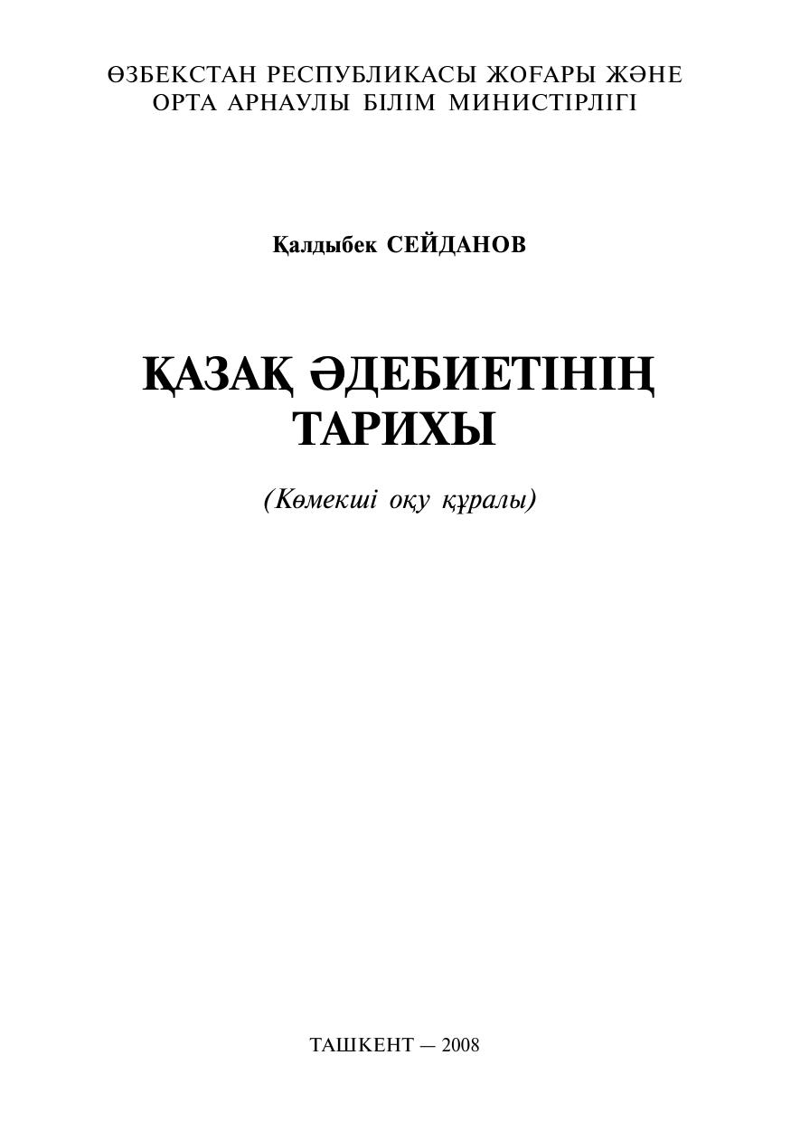Қазақ әдебиетінің тарихы