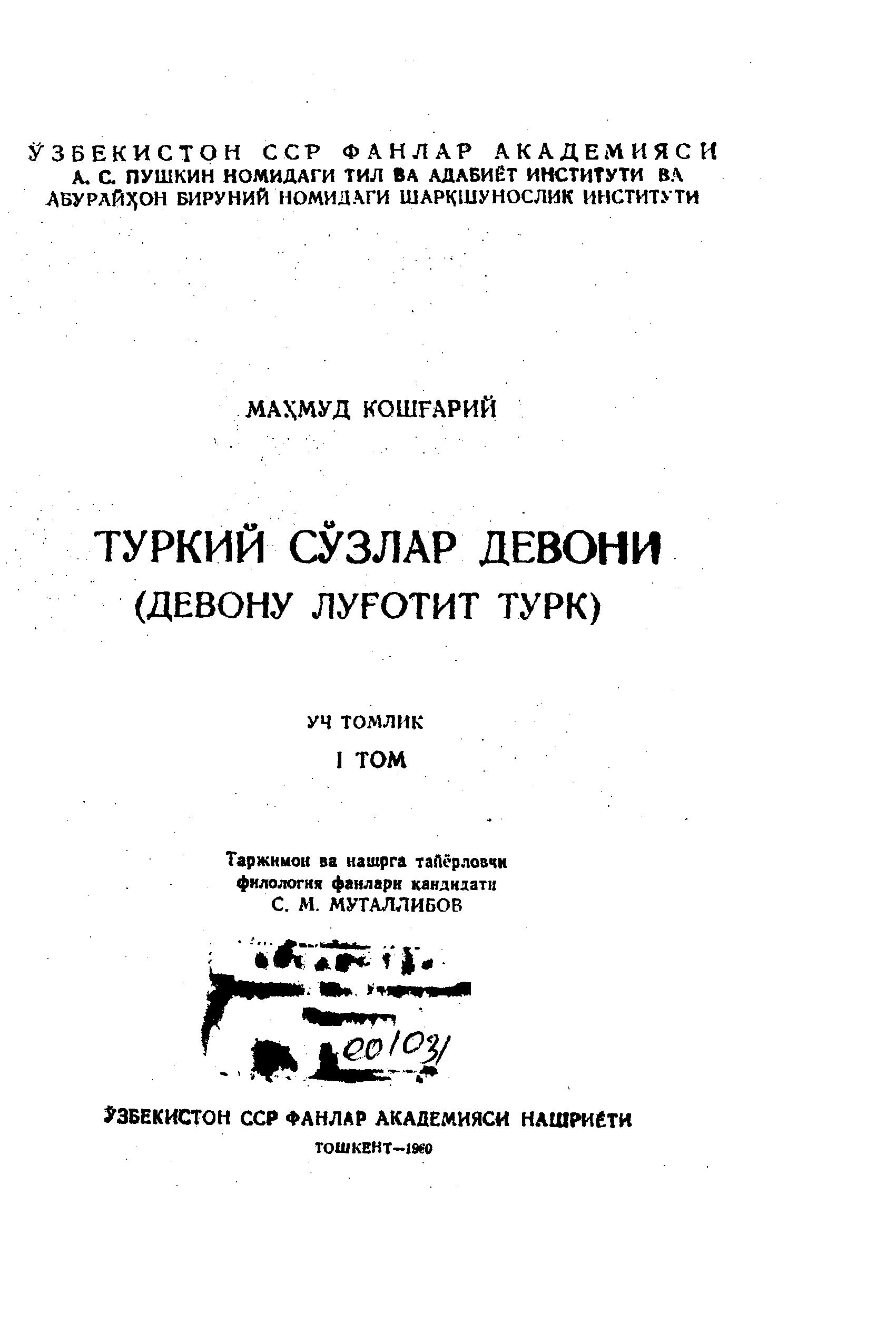 Туркий сўзлар девони