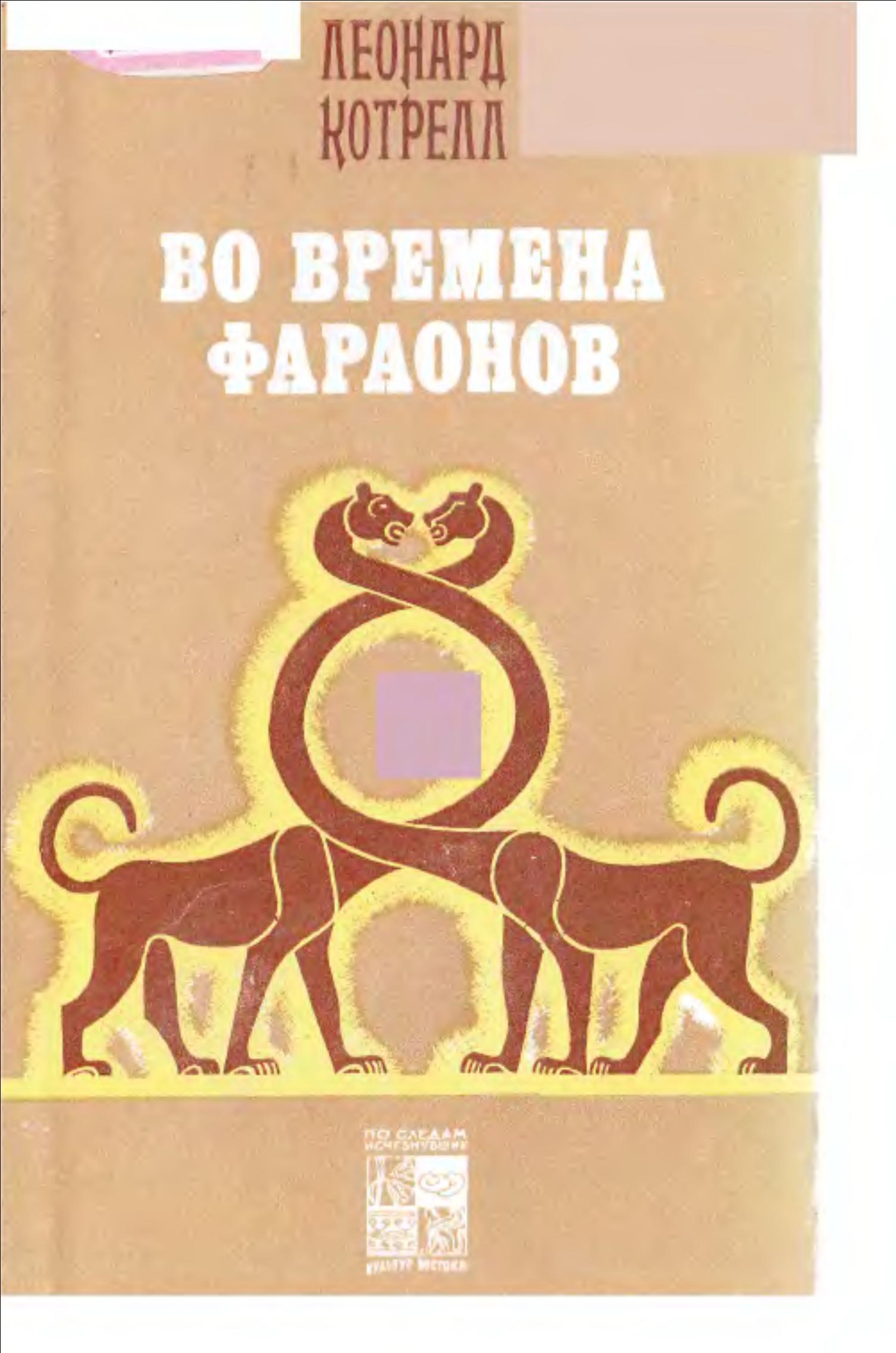 Во времена фараонов