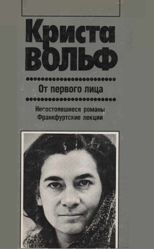 Вольф К. От первого лица