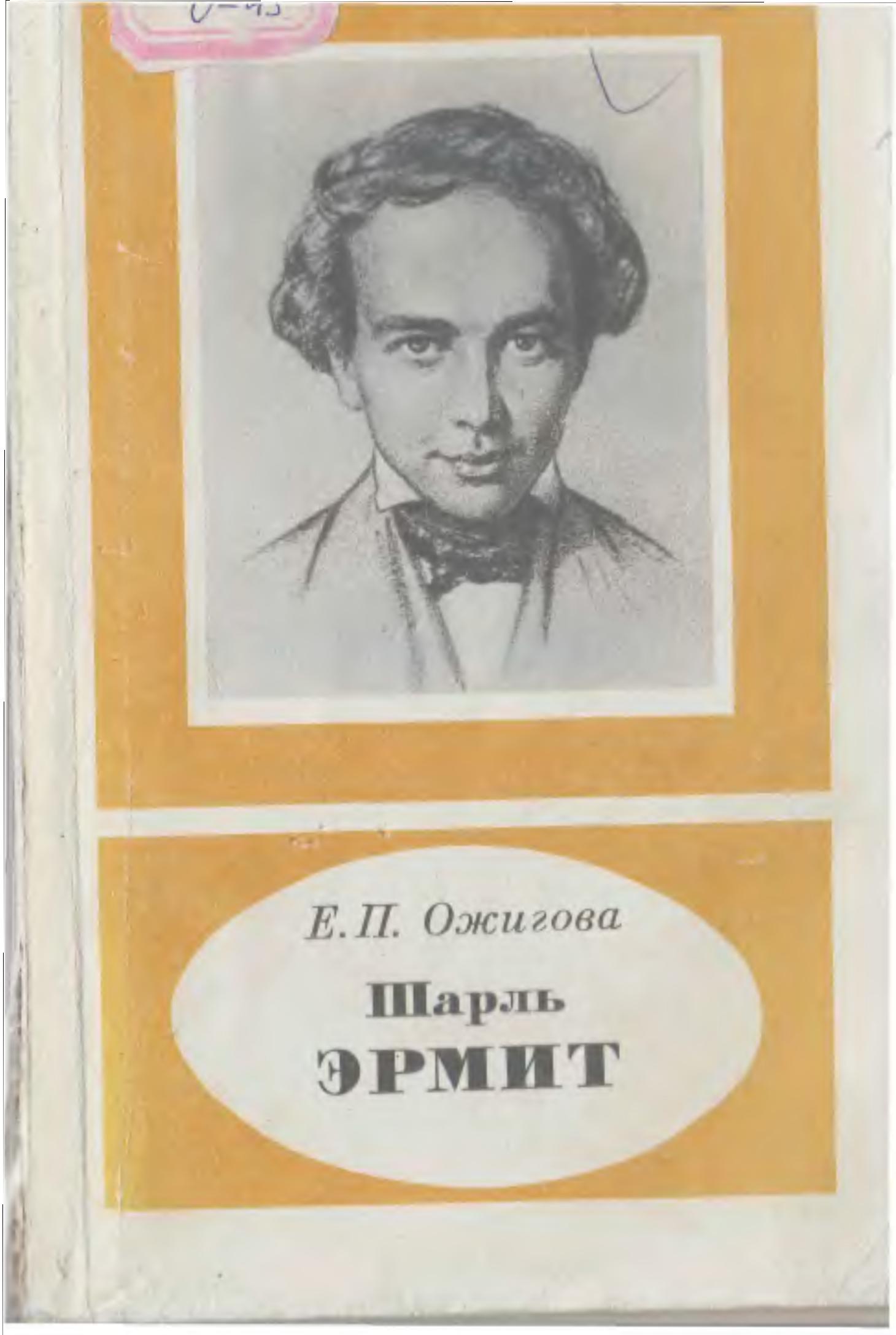 Шарль Эрмит 1822-1901