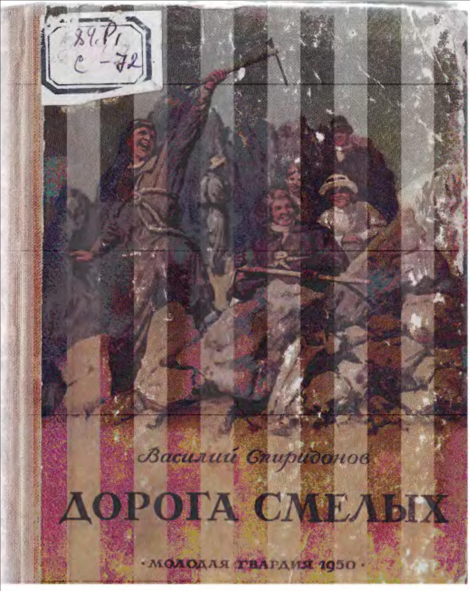 Дорога смелых