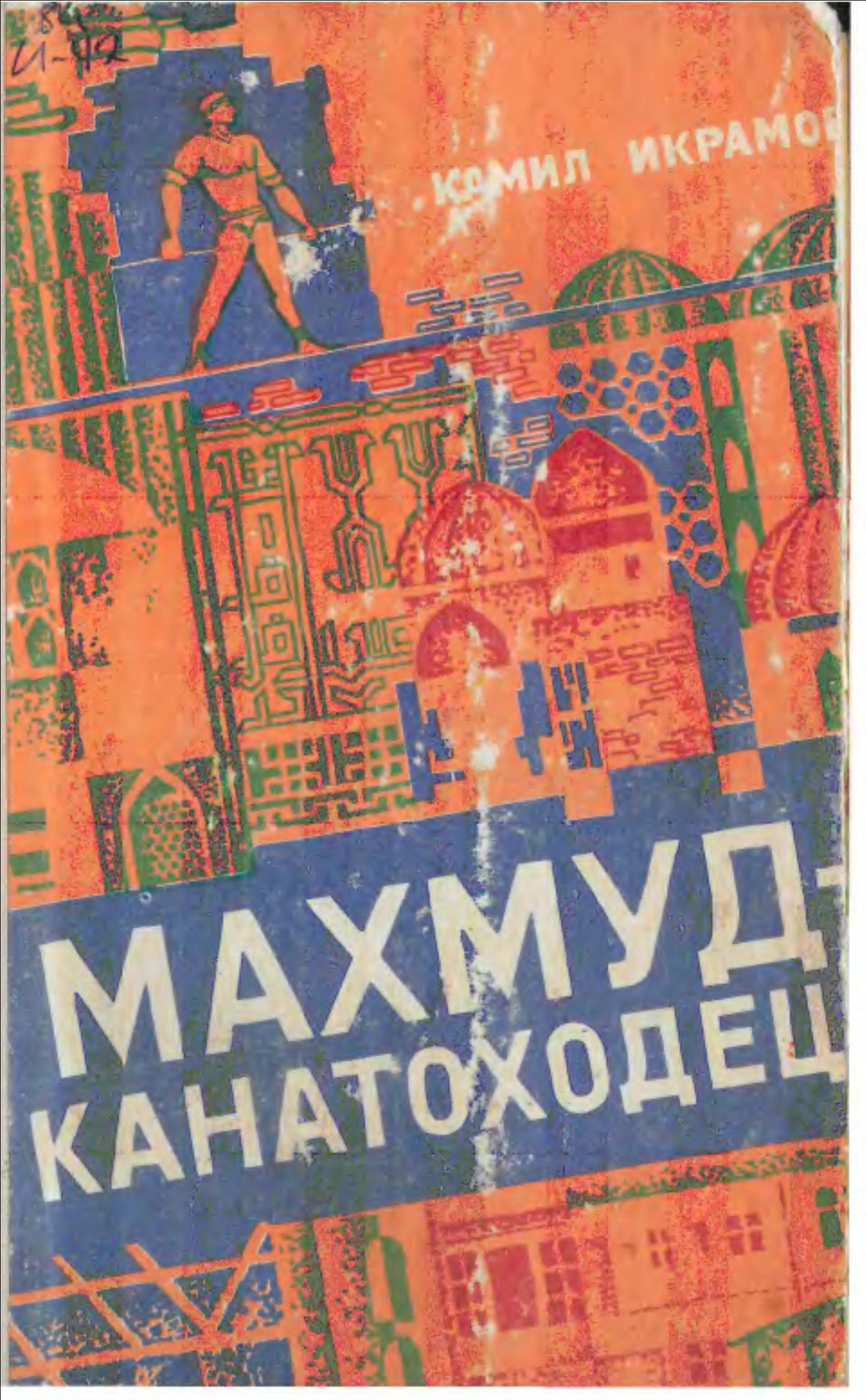 Махмуд - канатоходец