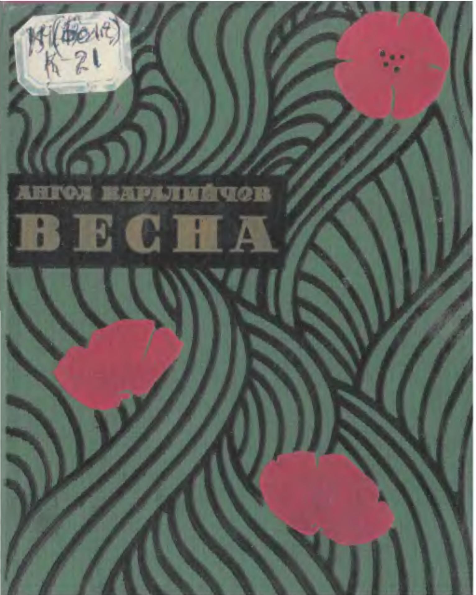 Весна