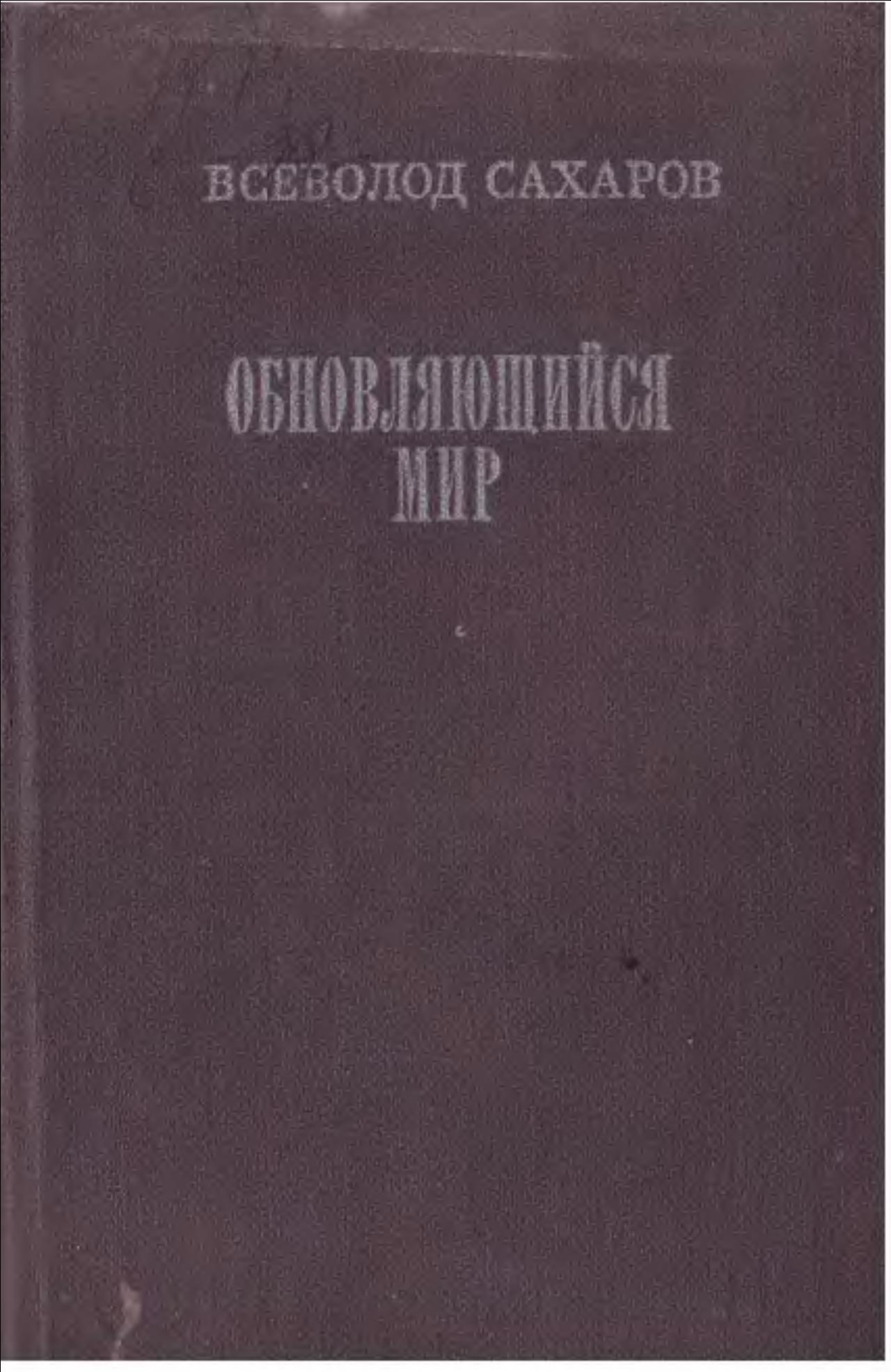 Обновляющийся мир