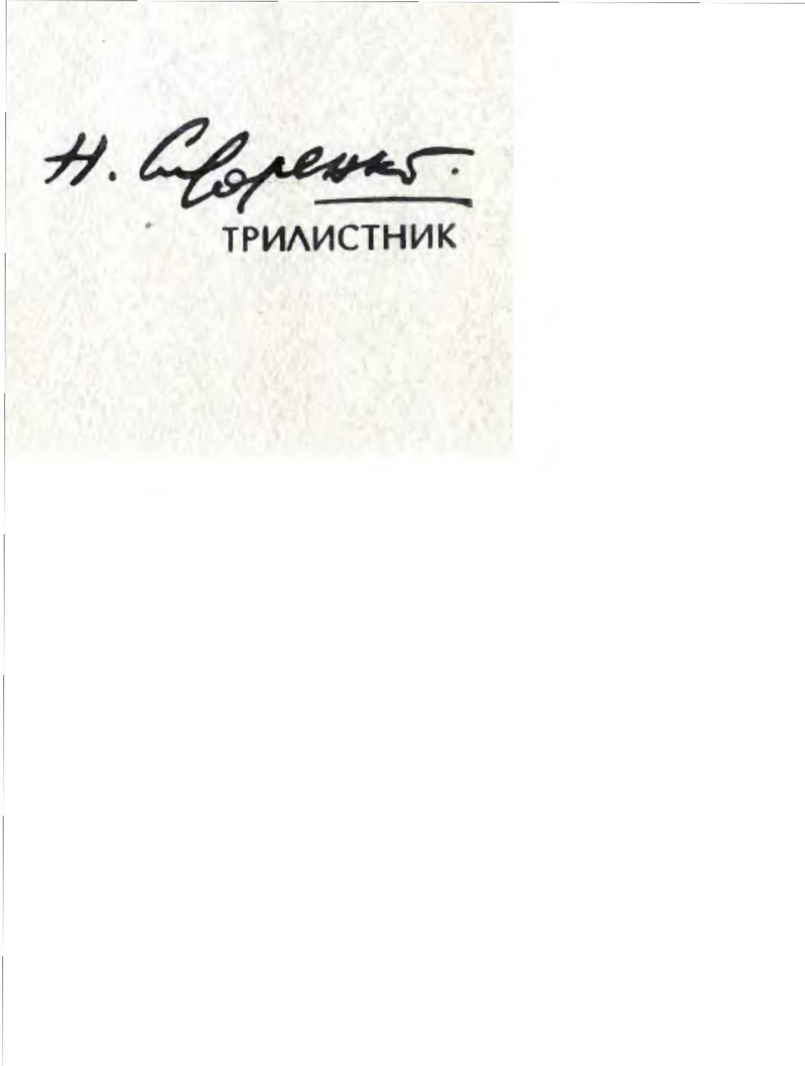 Трилистник